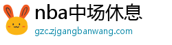 nba中场休息